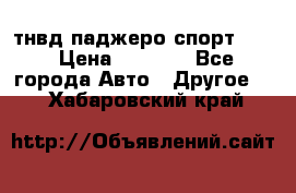 тнвд паджеро спорт 2.5 › Цена ­ 7 000 - Все города Авто » Другое   . Хабаровский край